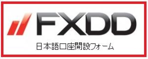 fxdd_logo口座